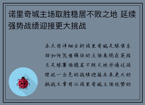诺里奇城主场取胜稳居不败之地 延续强势战绩迎接更大挑战
