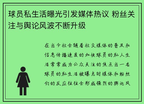 球员私生活曝光引发媒体热议 粉丝关注与舆论风波不断升级