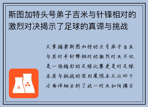 斯图加特头号弟子吉米与针锋相对的激烈对决揭示了足球的真谛与挑战