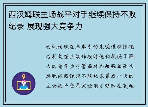 西汉姆联主场战平对手继续保持不败纪录 展现强大竞争力