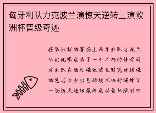 匈牙利队力克波兰演惊天逆转上演欧洲杯晋级奇迹