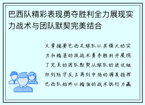 巴西队精彩表现勇夺胜利全力展现实力战术与团队默契完美结合