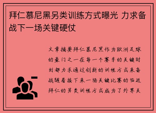拜仁慕尼黑另类训练方式曝光 力求备战下一场关键硬仗