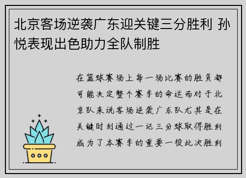 北京客场逆袭广东迎关键三分胜利 孙悦表现出色助力全队制胜