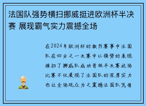法国队强势横扫挪威挺进欧洲杯半决赛 展现霸气实力震撼全场