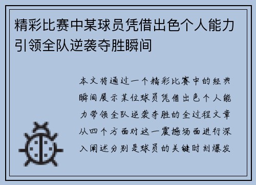 精彩比赛中某球员凭借出色个人能力引领全队逆袭夺胜瞬间