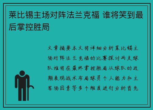 莱比锡主场对阵法兰克福 谁将笑到最后掌控胜局