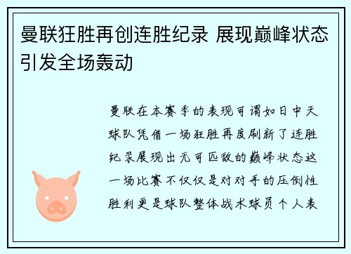 曼联狂胜再创连胜纪录 展现巅峰状态引发全场轰动