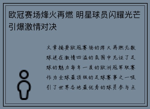 欧冠赛场烽火再燃 明星球员闪耀光芒引爆激情对决