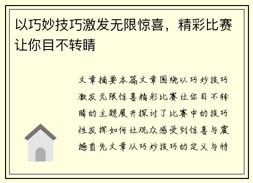 以巧妙技巧激发无限惊喜，精彩比赛让你目不转睛