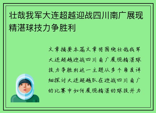 壮哉我军大连超越迎战四川南广展现精湛球技力争胜利