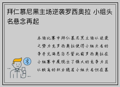 拜仁慕尼黑主场逆袭罗西奥拉 小组头名悬念再起