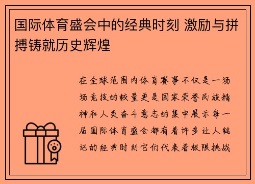 国际体育盛会中的经典时刻 激励与拼搏铸就历史辉煌
