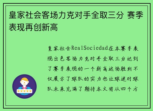 皇家社会客场力克对手全取三分 赛季表现再创新高
