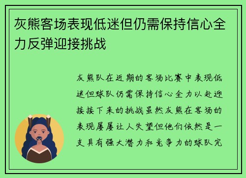 灰熊客场表现低迷但仍需保持信心全力反弹迎接挑战
