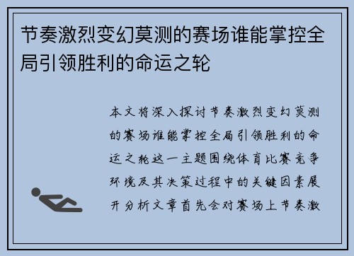 节奏激烈变幻莫测的赛场谁能掌控全局引领胜利的命运之轮