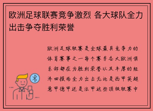 欧洲足球联赛竞争激烈 各大球队全力出击争夺胜利荣誉