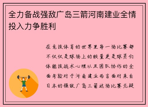 全力备战强敌广岛三箭河南建业全情投入力争胜利