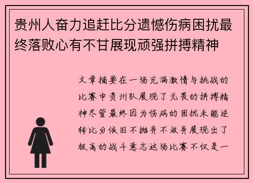 贵州人奋力追赶比分遗憾伤病困扰最终落败心有不甘展现顽强拼搏精神
