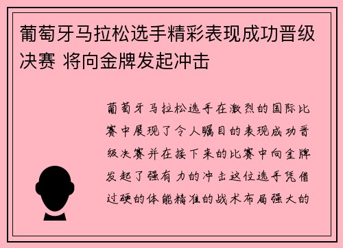 葡萄牙马拉松选手精彩表现成功晋级决赛 将向金牌发起冲击