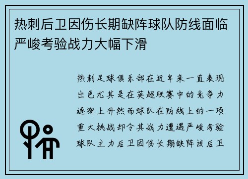 热刺后卫因伤长期缺阵球队防线面临严峻考验战力大幅下滑