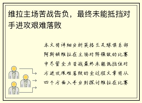 维拉主场苦战告负，最终未能抵挡对手进攻艰难落败
