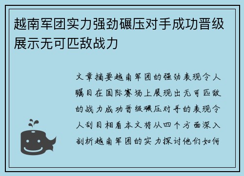 越南军团实力强劲碾压对手成功晋级展示无可匹敌战力