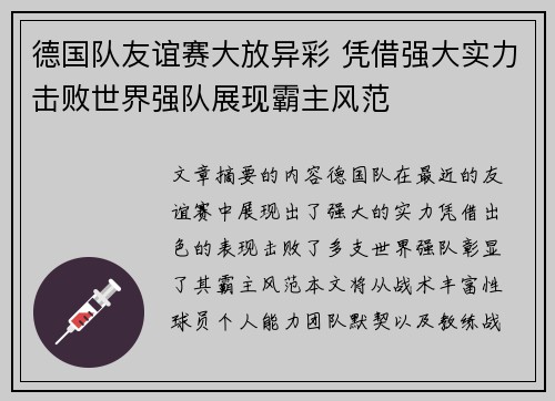 德国队友谊赛大放异彩 凭借强大实力击败世界强队展现霸主风范