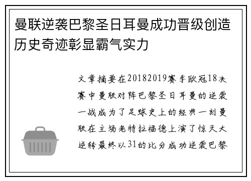 曼联逆袭巴黎圣日耳曼成功晋级创造历史奇迹彰显霸气实力