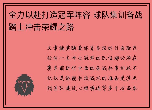 全力以赴打造冠军阵容 球队集训备战踏上冲击荣耀之路