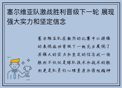 塞尔维亚队激战胜利晋级下一轮 展现强大实力和坚定信念