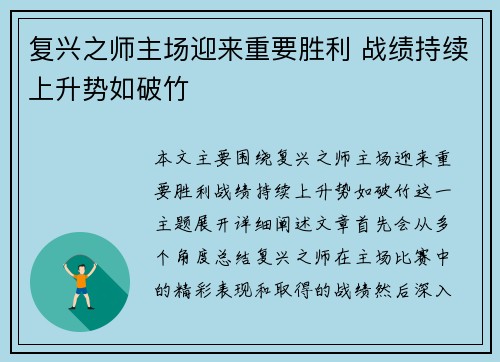 复兴之师主场迎来重要胜利 战绩持续上升势如破竹