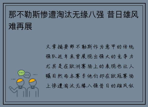 那不勒斯惨遭淘汰无缘八强 昔日雄风难再展