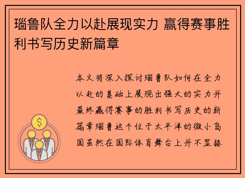 瑙鲁队全力以赴展现实力 赢得赛事胜利书写历史新篇章