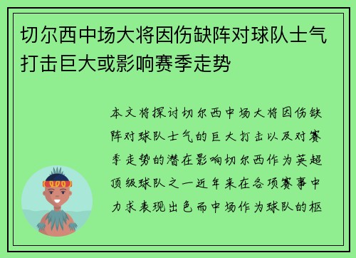 切尔西中场大将因伤缺阵对球队士气打击巨大或影响赛季走势