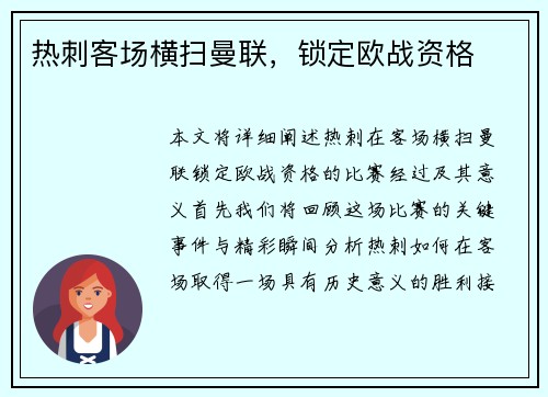 热刺客场横扫曼联，锁定欧战资格