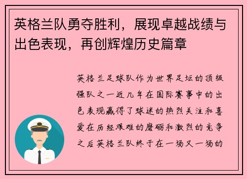 英格兰队勇夺胜利，展现卓越战绩与出色表现，再创辉煌历史篇章