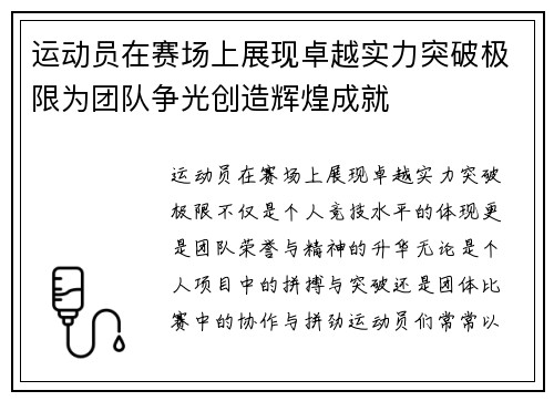 运动员在赛场上展现卓越实力突破极限为团队争光创造辉煌成就