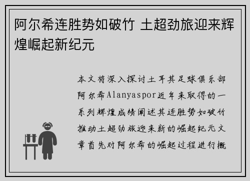 阿尔希连胜势如破竹 土超劲旅迎来辉煌崛起新纪元