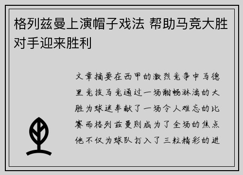 格列兹曼上演帽子戏法 帮助马竞大胜对手迎来胜利