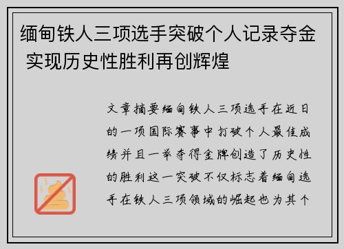 缅甸铁人三项选手突破个人记录夺金 实现历史性胜利再创辉煌