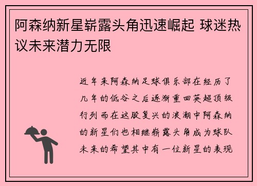 阿森纳新星崭露头角迅速崛起 球迷热议未来潜力无限