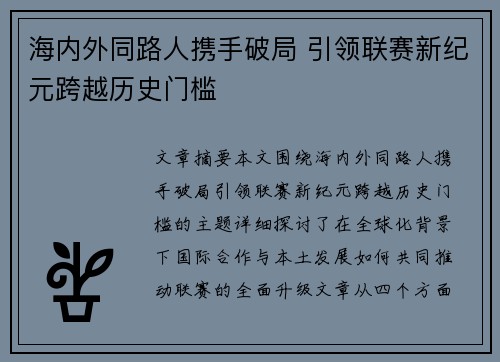 海内外同路人携手破局 引领联赛新纪元跨越历史门槛