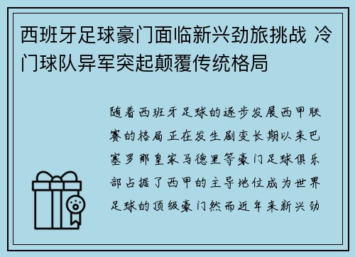 西班牙足球豪门面临新兴劲旅挑战 冷门球队异军突起颠覆传统格局