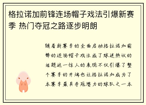格拉诺加前锋连场帽子戏法引爆新赛季 热门夺冠之路逐步明朗