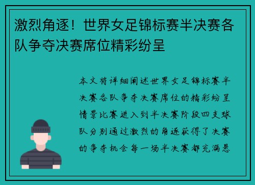 激烈角逐！世界女足锦标赛半决赛各队争夺决赛席位精彩纷呈