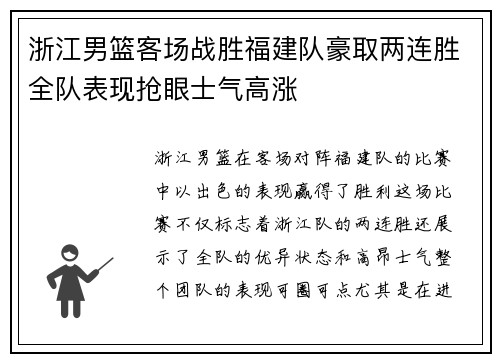 浙江男篮客场战胜福建队豪取两连胜全队表现抢眼士气高涨