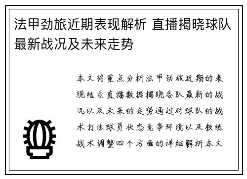 法甲劲旅近期表现解析 直播揭晓球队最新战况及未来走势