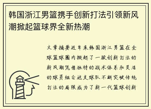 韩国浙江男篮携手创新打法引领新风潮掀起篮球界全新热潮