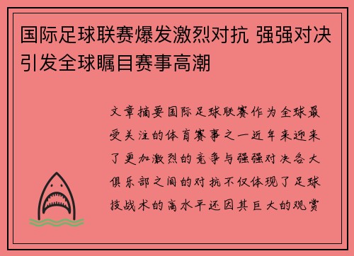 国际足球联赛爆发激烈对抗 强强对决引发全球瞩目赛事高潮
